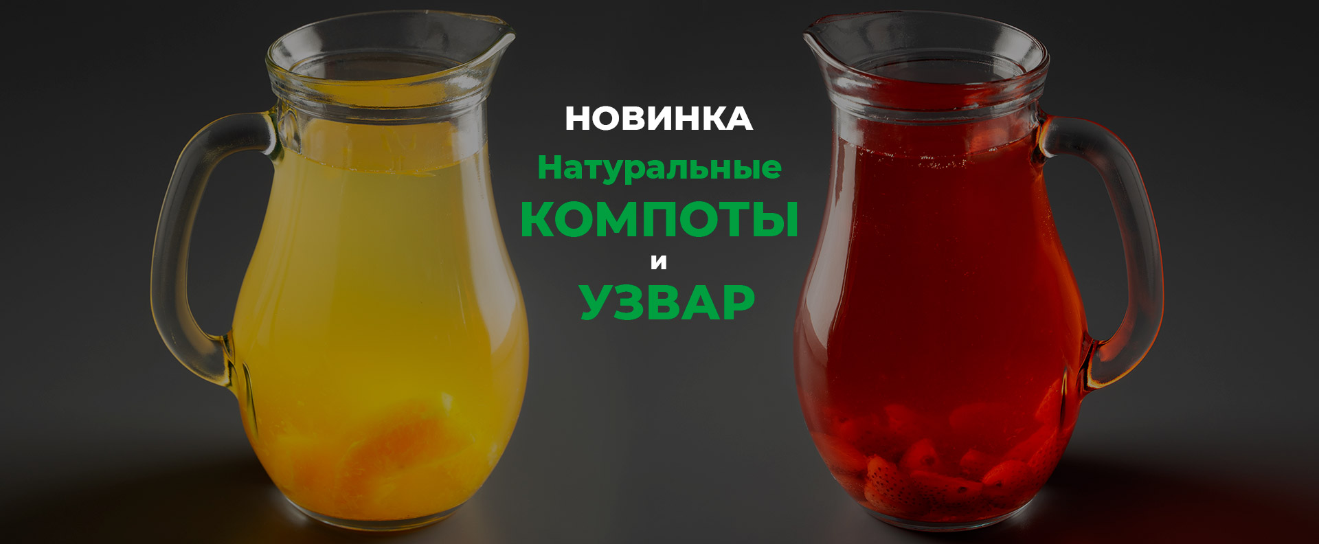 Новинка - компоты