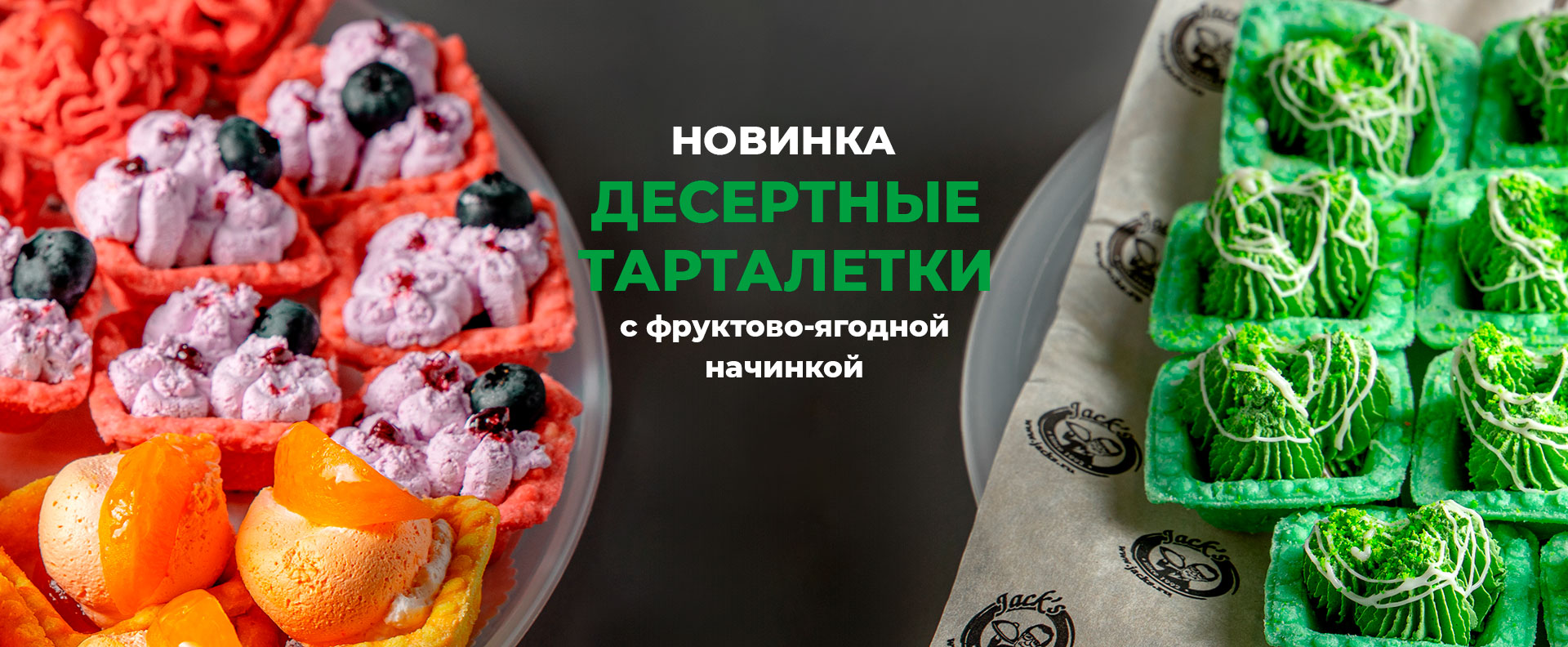 Новинка - десертные тарталетки