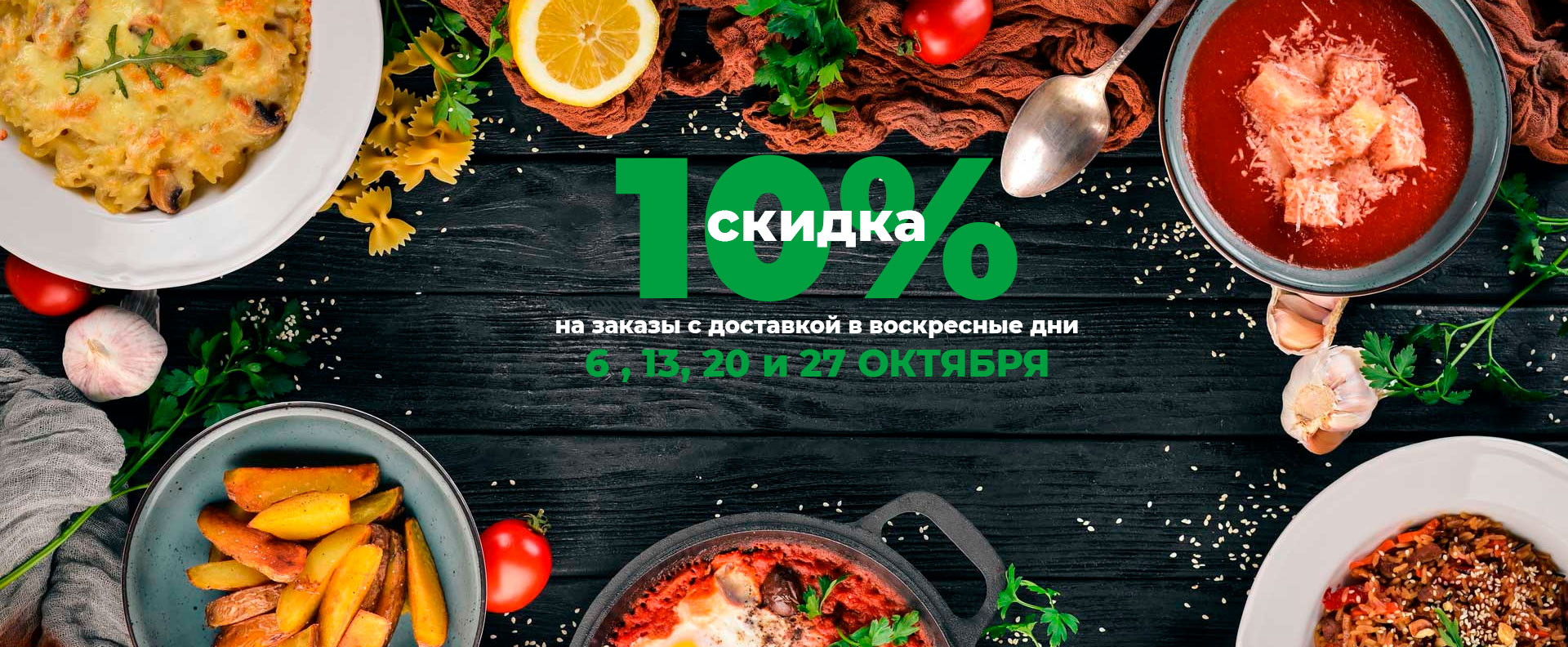 Скидка 10% по воскресеньям